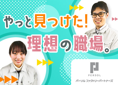 パーソルファクトリーパートナーズ株式会社(パーソルグループ) スマホやPCの製造（未経験歓迎）社宅有／社員定着率97％