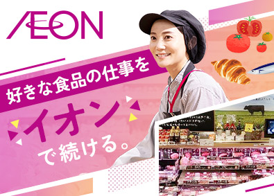 イオンリテール株式会社(イオングループ) 食品部門の店舗運営／マネージャー候補／年休125日／賞与3回