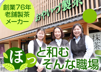 株式会社小柳津清一商店 経理／静岡／創業76年の老舗製茶メーカー／業界未経験歓迎