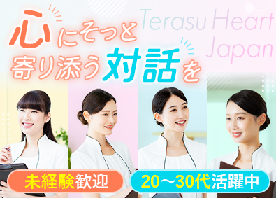 株式会社テラスハートジャパン／外見ケアの悩みを支えるカウンセラー