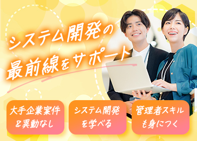 株式会社サティス PMO／IT業界未経験もOK／システム開発サポート／土日祝休