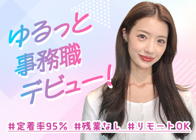 株式会社ＡＮＶ かんたん事務・受付／残業ほぼなし／未経験大歓迎／定着率95％