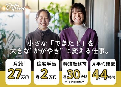 株式会社ドットライン 子どもの「笑顔」をつくる児童指導員／基本定時帰り／未経験OK