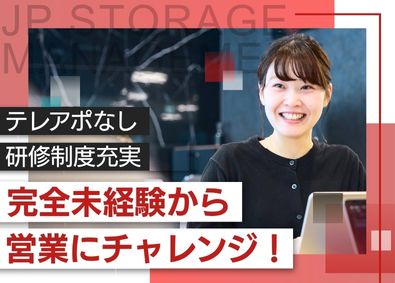 ＪＰストレージマネジメント株式会社(UKGroupホールディングスのグループ会社) 営業／未経験OK／テレアポなし／成約率70％／年休126日