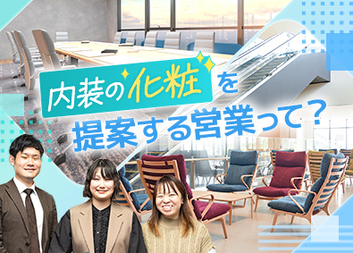 イースト・アイ株式会社(関西フエルトファブリック株式会社100％出資子会社) 内装工事の進行営業／年休129日／残業少／フレックスタイム制