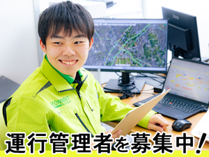 イオンネクストデリバリー株式会社 運行管理者／年収460万~／残業25h程／実務経験なしも歓迎