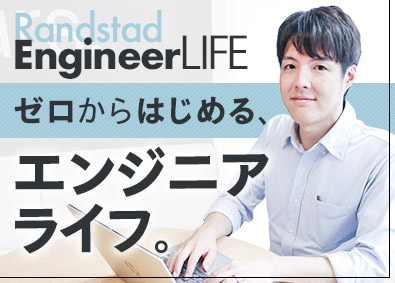 ランスタッド株式会社　DTS事業部 未経験からITエンジニアへ／在宅研修＆充実サポート／SE