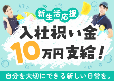 株式会社アイザワビルサービス 清掃スタッフ／入社祝金10万円／完全週休2日／賞与年2回支給
