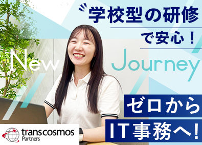 トランスコスモスパートナーズ株式会社(トランスコスモス株式会社100%出資企業) 事務スタッフ／年休120日以上／フルリモート有／原則定時退社