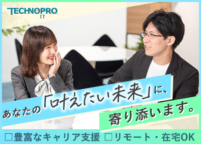 株式会社テクノプロ（テクノプロ・IT社） 開発エンジニア／未経験歓迎／リモート案件あり／案件数1万件超