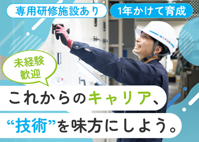 日本空調システム株式会社(グループ会社：日本空調サービス株式会社) 電気設備保守スタッフ／年休122日／土日祝休／賞与実績4カ月