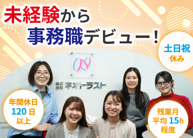 株式会社ネオトラスト 総務事務／年休120日超／土日祝休み／残業月平均15h程度