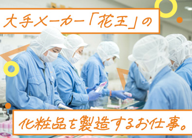 株式会社ミヤザワ　花王小田原事業所 花王の化粧品製造／土日祝休み／年間休日128日／k.oda1