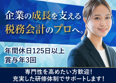 株式会社ＴＭＣ(税理士法人王子税務コンサルティンググループ) 税務・会計スタッフ／土日祝休み／月給26万円～／賞与年3回