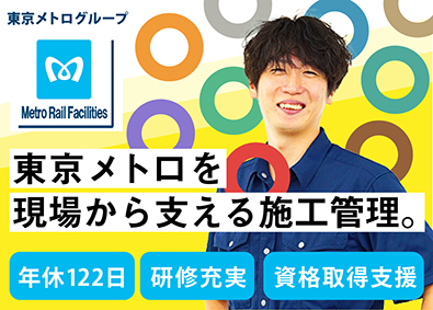 株式会社メトロレールファシリティーズ(東京メトログループ) 東京メトロの構造物・設備の土木施工管理／想定年収500万～