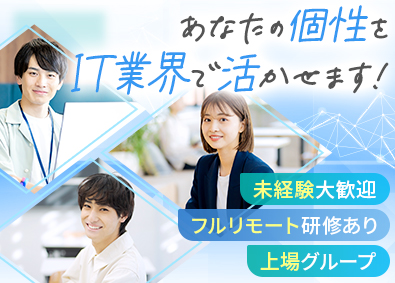 株式会社ワールドインテック【プライム市場】(ワールドホールディングスグループ) ITエンジニア／未経験歓迎／研修充実／年間休日127／STR