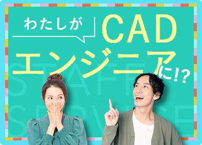 株式会社スタッフサービス　エンジニアリング事業本部 製図・CAD／130の研修講座と多彩な案件でスキルを極める