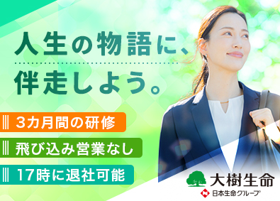 大樹生命保険株式会社(日本生命グループ) ファイナンシャルアドバイザー／未経験歓迎／年休120日以上