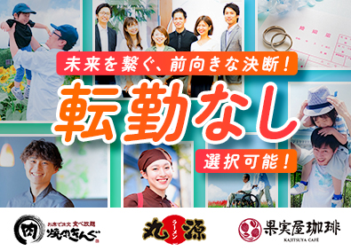株式会社物語コーポレーション【プライム市場】 焼肉きんぐ等の店長／転勤なしも選択可能／年休118日