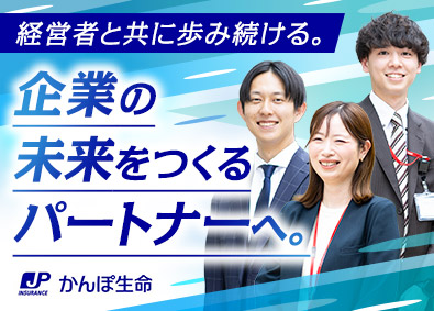 株式会社かんぽ生命保険【プライム市場】(日本郵政グループ) 法人営業／未経験歓迎／有休取得率96％／年間休日120日以上