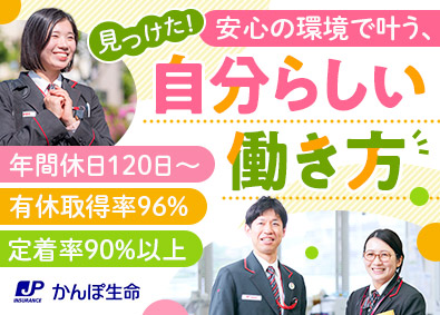 株式会社かんぽ生命保険【プライム市場】(日本郵政グループ) 未経験歓迎のライフアドバイザー／年休120日以上／賞与年2回