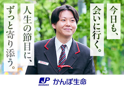 株式会社かんぽ生命保険【プライム市場】(日本郵政グループ) ライフアドバイザー／未経験歓迎／残業月9.4h／完全週休2日