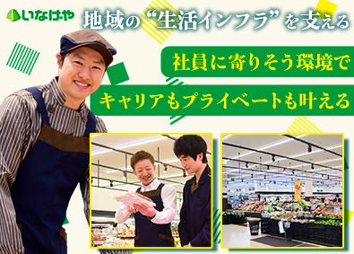 株式会社いなげや 食品スーパーの店舗スタッフ／未経験歓迎／月9日以上の休み
