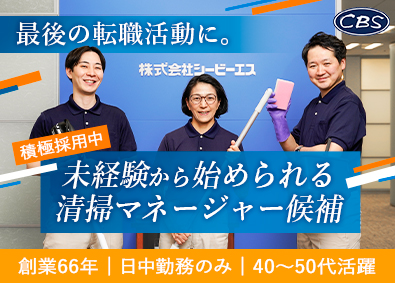 株式会社シービーエス(シービーエスグループ) 清掃マネージャー／未経験歓迎／16時退勤／月給25.5万円～