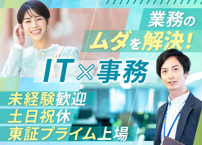 トランス・コスモス株式会社【プライム市場】 大手メーカー向けIT事務／リモートあり／年休121日／総合職