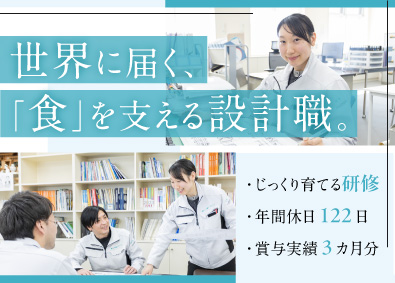 株式会社サン工機フードテクノ 食品加工機の設計職／未経験歓迎／土日祝休み／賞与実績3カ月分