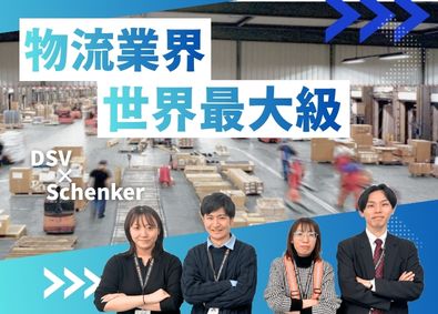 西濃シェンカー株式会社 世界最大級の物流企業での物流企画・管理