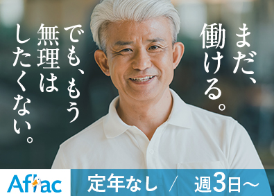 アフラック生命保険株式会社 既存顧客中心の提案営業／定年なし・50～60代も多数活躍中！