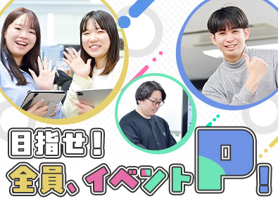 株式会社イーフォレスト イベントプランニング／未経験可／土日祝休／月給28.5万円～