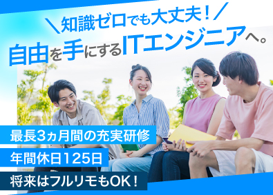 株式会社アシスト ITエンジニア／未経験OK／3ヵ月研修／フルリモ／月給25万