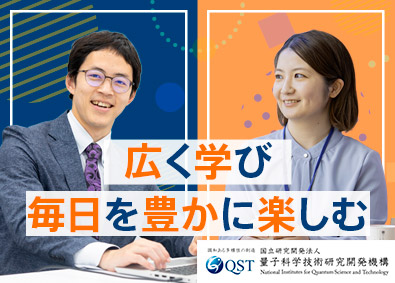 国立研究開発法人量子科学技術研究開発機構 事務系総合職／未経験歓迎／在宅勤務制度あり／年収620万円～