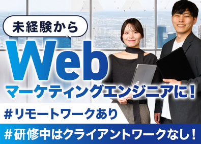 Ｒｏｍａｎ株式会社 Webマーケティングエンジニア／フルリモートあり／未経験歓迎