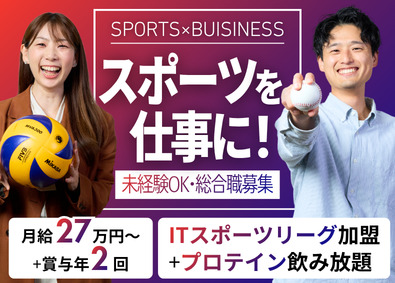 株式会社アーシャルデザイン スポーツ事業総合職／営業（自治体・イベント・人材）やCAなど