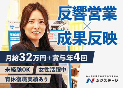 株式会社ネクステージ 【プライム市場】 未経験で挑戦できる反響営業／女性活躍中／成果が見える評価制度