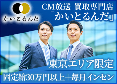 株式会社ＹＬＤ CM放送買取専門店「かいとるんだ」／店舗運営／毎月インセン