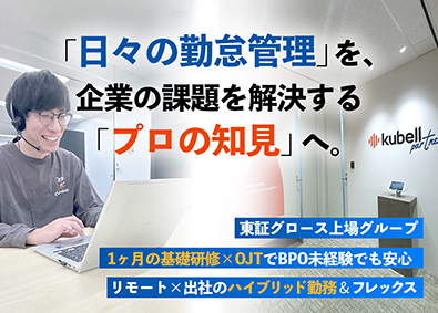株式会社ｋｕｂｅｌｌパートナー 勤怠管理のBPO／上場企業グループ／転勤なし・大阪 東京