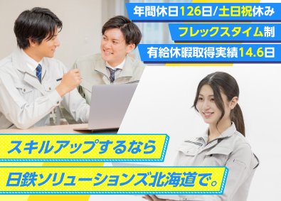 日鉄ソリューションズ北海道株式会社(日鉄ソリューションズグループ) ITエンジニア／室蘭または釜石／年休126日／月給29万円～