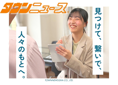 株式会社タウンニュース社【スタンダード市場】 メディア制作／完休2日／報奨金制度あり／未経験9割／研修充実