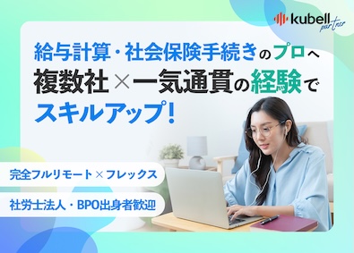 株式会社ｋｕｂｅｌｌパートナー 給与計算／社保経験者／完全リモート正社員／グループ上場企業