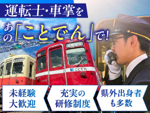 高松琴平電気鉄道株式会社 未経験から鉄道の車掌／賞与年2回／面接1回／将来は運転士に！
