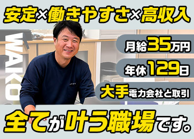 株式会社和光 電気設備の施工管理／前職給与保証／初年度年収600万円以上