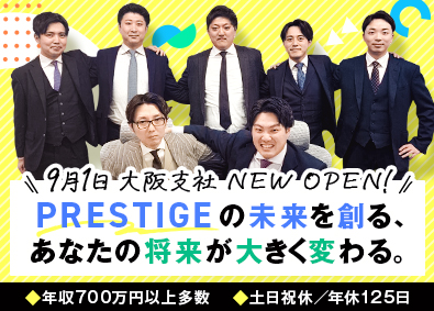 株式会社PRESTIGE 不動産営業／月給35万円～／土日祝休／1年目は家賃補助50％