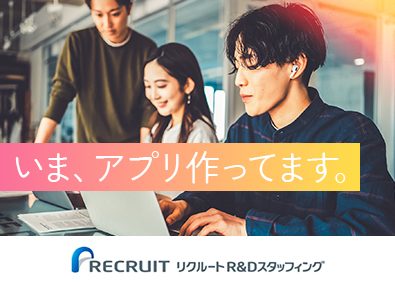 株式会社リクルートＲ＆Ｄスタッフィング (リクルートグループ) 育成前提のITエンジニア（未経験歓迎・家賃5割負担）／s4
