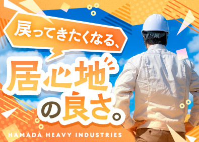 濱田重工株式会社 技術スタッフ／未経験歓迎／年賞与134万円／独身寮・社宅