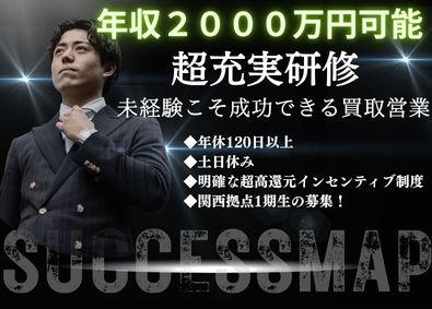 株式会社ケイタスプラン 買取バイヤー／未経験歓迎／月50万円～／ノルマなし／関西1期