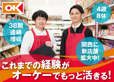 オーケー株式会社 店長代行／賞与年4回／早期昇進／基本固定シフト／役職定年なし